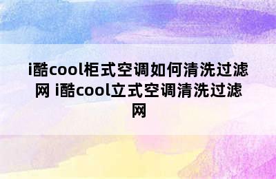 i酷cool柜式空调如何清洗过滤网 i酷cool立式空调清洗过滤网